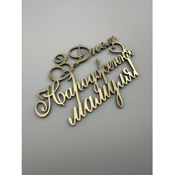 Топпер дзеркальний бічний золотий З днем народження мамуля